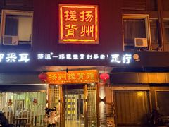 -扬派·扬州搓背馆(运河旗舰店)