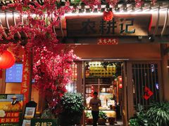-农耕记·湖南土菜(halo广场店)