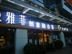 门面-YAFEE雅菲·粤菜·湘菜·融合菜(魏公村店)