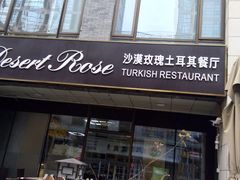 门面-沙漠玫瑰土耳其餐厅(神路街店)