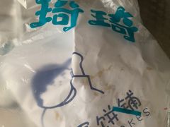 -琦琦蛋饼铺(上南店)