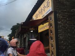 -莫以岸烤冷面(彩衣街店)