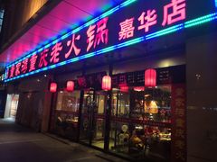 门面-董家湾重庆老火锅(嘉华店)
