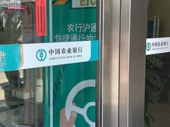 -中国农业银行(嘉定城中支行)