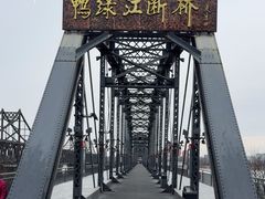 -鸭绿江断桥