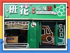 -班花麻辣烫(南京概念店)