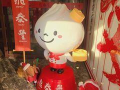 -鼎泰丰(渔阳店)