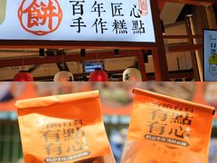 -喜計局·饼行(万象汇店)