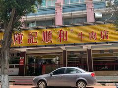 门面-陈记顺和潮汕牛肉火锅(韩江路店)