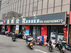 -食鸡公社辣子鸡·潍坊菜·烧烤