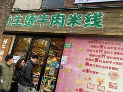 -云阿蛮云南生烫牛肉米线(奉贤路店)
