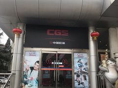 -中影国际影城(小西天CINITY店)