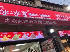 -冰冰酱老味刨冰绵绵冰(中山路总店)