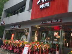 门面-悟能八戒烤肉自助(秦隆步行街店)