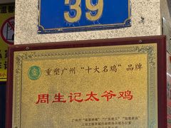 -周生记太爷鸡(文明路店)
