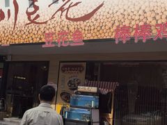 -川味堂·四川豆花(八卦岭店)