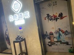 -见康道莱•足浴按摩•艾灸•SPA(友谊店)