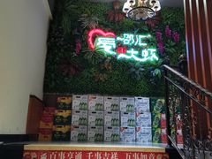 -邵汇大虾(同康路店)