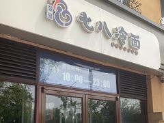门面-七八冷面·延边朝鲜族美食(欢乐谷店)