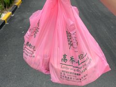 -高桥小香松糕