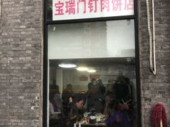 门面-宝瑞门钉肉饼店