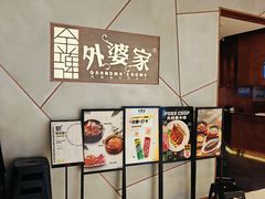 -金牌外婆家(苏州中心店)