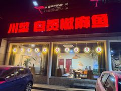-自贡盐帮菜·玩辣餐厅(樱花园西街店)