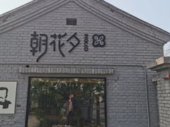 -华天二友居肉饼(宫门口店)