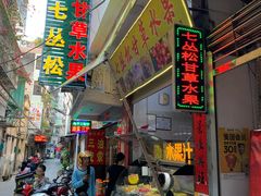 门面-老炳·七丛松甘草水果