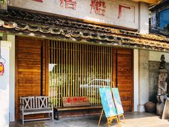 -喜洲吧·江畔老船厂·庭院餐厅(喜临院店)