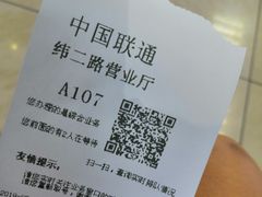 -中国联通(纬二路营业厅)