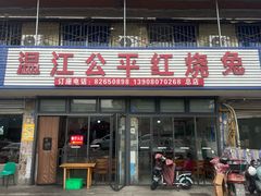 -温江公平红烧兔(总店)