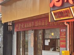 -严老幺烧麦(前进四路店)