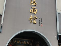 门面-老横泾面馆(吴中横泾店)