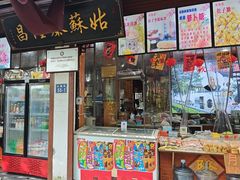 -姑苏秦隆昌(木渎古镇店)