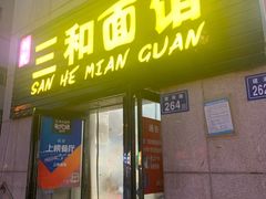 门面-刘氏三和面馆