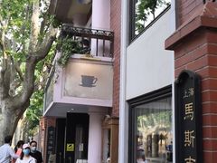 -古董花园(思南路42弄小区店)