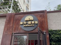 -东升灌浆包(辛庄街总店)