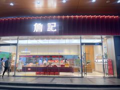 -詹记桃酥(融创茂店)