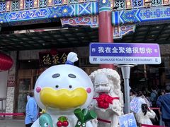 -北京全聚德(王府井店)