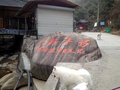 门面-众神白水涧景区