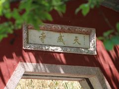-天津盘山风景名胜区