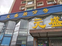 -元盛居(生态大街店)