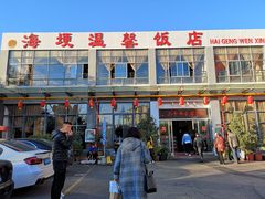 -海埂温馨饭店(金海荟·商业中心店)