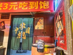 -李炮称盘麻辣烫(江宁同曦店)