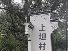 -上坦村