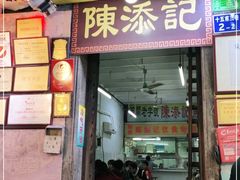 门面-陈添記·祖傳爽鱼皮·西关老字号(广州首店)