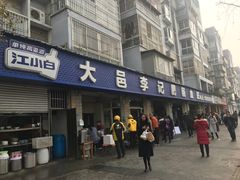 门面-大邑李记肥肠血旺