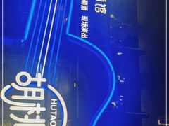 -胡桃里音乐酒馆(环亚凯瑟琳广场店)