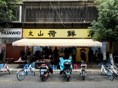 门面-文山荷鲜居(翠湖店)